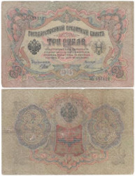 Бона. Временное правительство 3 рубля 1905 год. Шипов - Овчинников. серия ЧХ - АН. (F)