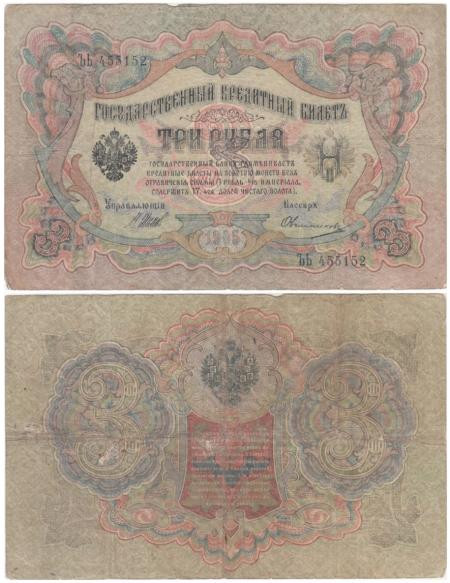  Бона. Временное правительство 3 рубля 1905 год. Шипов - Овчинников. серия ЧХ - АН. (F) 