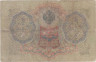  Бона. Временное правительство 3 рубля 1905 год. Шипов - Овчинников. серия ЧХ - АН. (F) 