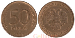 Россия. 50 рублей 1993 год. (магнитная) (ЛМД)