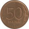  Россия. 50 рублей 1993 год. (магнитная) (ЛМД) 