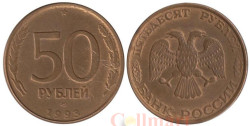 Россия. 50 рублей 1993 год. ЛМД. Магнитная.