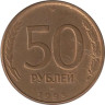  Россия. 50 рублей 1993 год. ЛМД. Магнитная. 