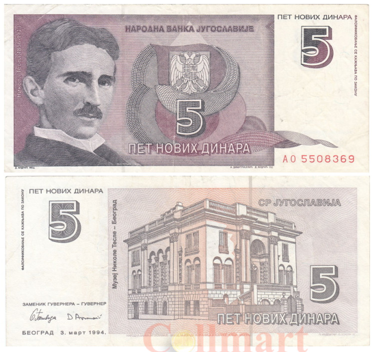  Бона. Югославия 5 новых динаров 1994 год. Никола Тесла. (VF) 