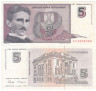  Бона. Югославия 5 новых динаров 1994 год. Никола Тесла. (VF) 