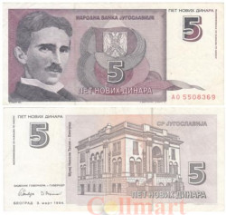 Бона. Югославия 5 новых динаров 1994 год. Никола Тесла. (VF)