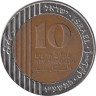  Израиль. 10 новых шекелей 2016 год. 