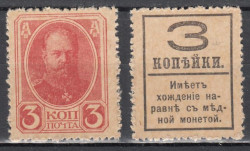 Марки-деньги Российской империи. 3 копейки 1917 год. Александр III. Без герба.