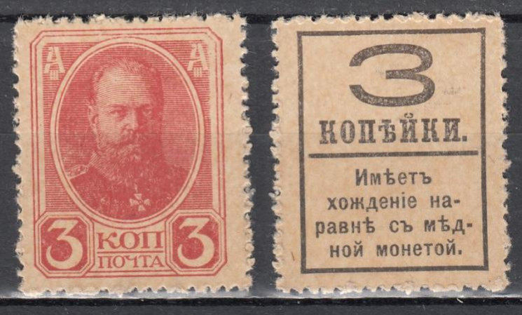  Марки-деньги Российской империи. 3 копейки 1917 год. Александр III. Без герба. 