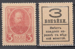 Марки-деньги Российской империи. 3 копейки 1917 год. Александр III. Без герба.