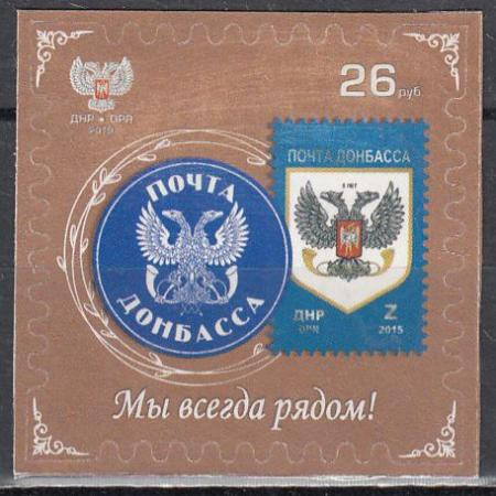  Марка. ДНР 2019 год. Пятилетие предприятия Почта Донбасса. Мы всегда рядом! 