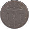  Бельгия. 1 франк 1930 год. BELGIQUE 