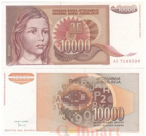  Бона. Югославия 10000 динаров 1992 год. Девочка. (XF) 