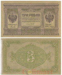 Бона. 3 рубля 1919 год. (Особые Выпуски - Сибирь и Урал). (VF)