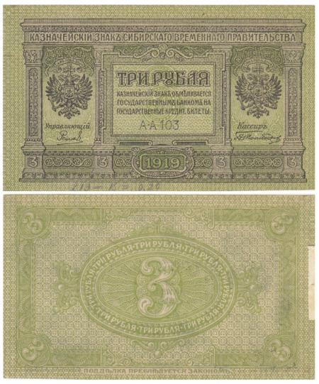  Бона. 3 рубля 1919 год. Сибирское временное правительство. (VF) 