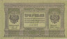  Бона. 3 рубля 1919 год. Сибирское временное правительство. (VF) 