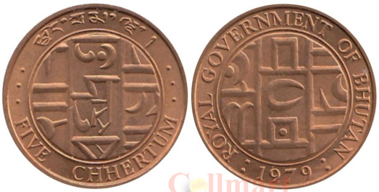  Бутан. 5 чертумов 1979 год. Королевская печать. 