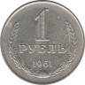  СССР. 1 рубль 1961 год. 