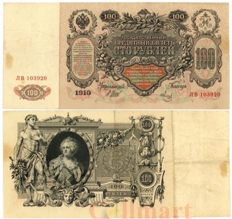 Бона. 100 рублей 1910 год. Правительство РСФСР 1917-1918 год. (Шипов - Метц) (серии КО-МН) (VF) 
