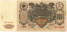  Бона. 100 рублей 1910 год. Правительство РСФСР 1917-1918 год. (Шипов - Метц) (серии КО-МН) (VF) 