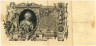  Бона. 100 рублей 1910 год. Правительство РСФСР 1917-1918 год. (Шипов - Метц) (серии КО-МН) (VF) 
