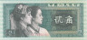  Бона. Китай 2 дзяо 1980 год. Корейская молодежь. (Пресс) 