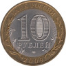  Россия. 10 рублей 2009 год. Великий Новгород. (СПМД) 