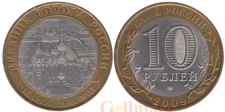  Россия. 10 рублей 2009 год. Великий Новгород. (СПМД) 