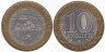  Россия. 10 рублей 2009 год. Великий Новгород. (СПМД) 