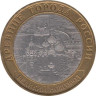  Россия. 10 рублей 2009 год. Великий Новгород. (СПМД) 