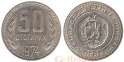 Болгария. 50 стотинок 1974 год.