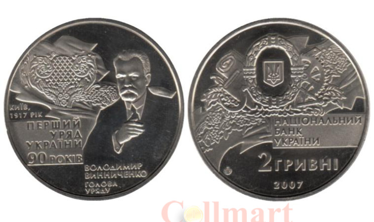  Украина. 2 гривны 2007 год. 90 лет с момента формирования первого правительства Украины. 