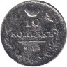  Россия. 10 копеек 1814 год. Александр I. СПБ ПС. 
