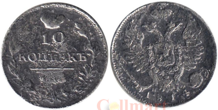  Россия. 10 копеек 1814 год. Александр I. СПБ ПС. 