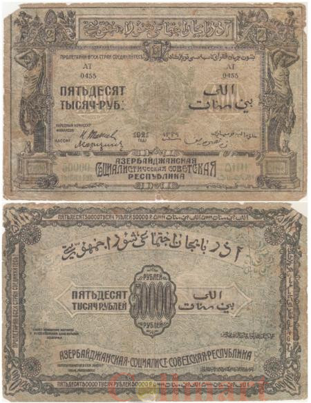  Бона. 50000 рублей 1921 год. Россия - Азербайджан (Социалистическая Советская Республика). (G)  