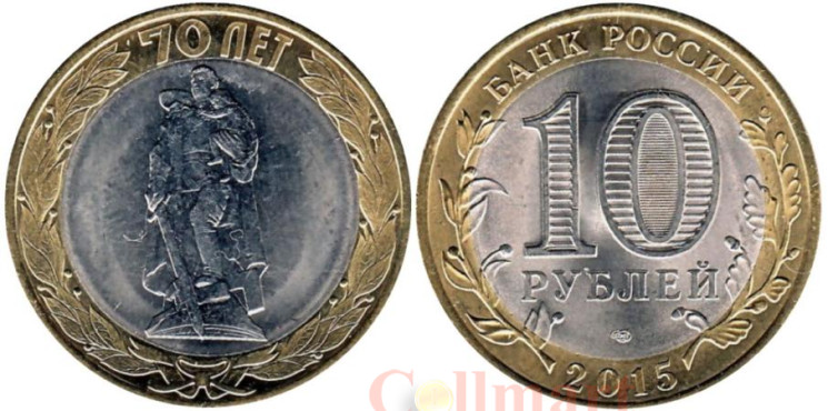 Россия. 10 рублей 2015 год. 70 лет Победе в Великой Отечественной войне - Памятник Воину-освободителю в Берлине. 