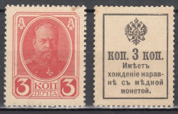 Марки-деньги Российской империи. 3 копейки 1915 год. Александр III.