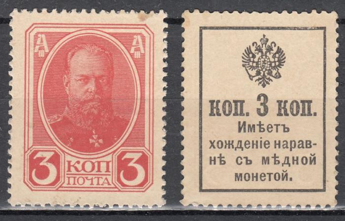  Марки-деньги Российской империи. 3 копейки 1915 год. Александр III. 