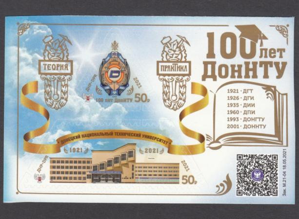  Почтовый блок. ДНР 2021 год. 100-летие Донецкого национального технического университета (ДонНТУ). 