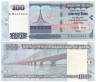  Бона. Бангладеш 100 так 2004 год. Мост. (XF) 