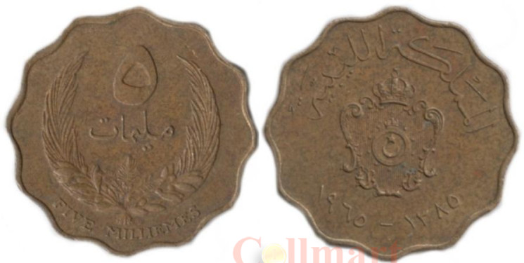  Ливия. 5 миллим 1965 год. Идрис I. 