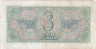  Бона. 3 рубля 1938 год. Солдаты. СССР. (Прописная / прописная) (F-VF) 