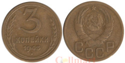 СССР. 3 копейки 1943 год.