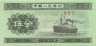  Бона. Китай 5 фэнь 1953 год. Грузовое судно. P-862b (Пресс) 