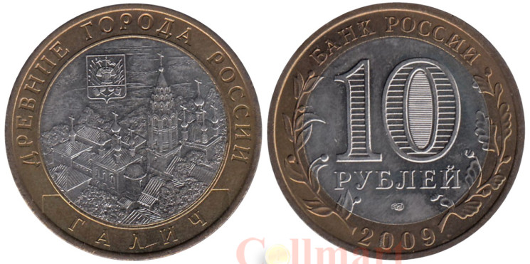  Россия. 10 рублей 2009 год. Галич. (СПМД) 