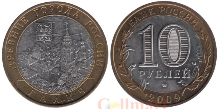  Россия. 10 рублей 2009 год. Галич. (СПМД) 