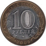  Россия. 10 рублей 2009 год. Галич. (СПМД) 