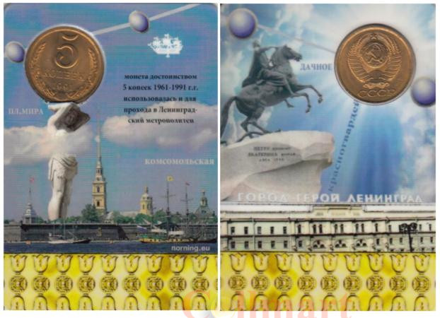  СССР. Монета 5 копеек для прохода в Ленинградский метрополитен. 
