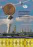  СССР. Монета 5 копеек для прохода в Ленинградский метрополитен. 