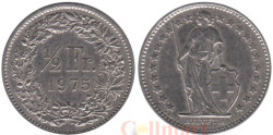 Швейцария. 1/2 франка 1975 год.